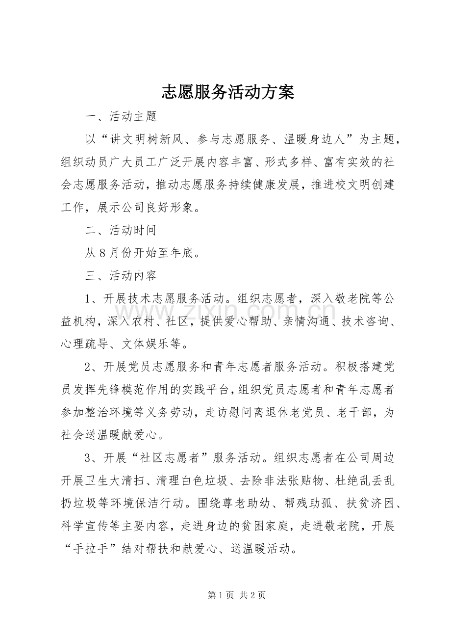 志愿服务活动实施方案 .docx_第1页