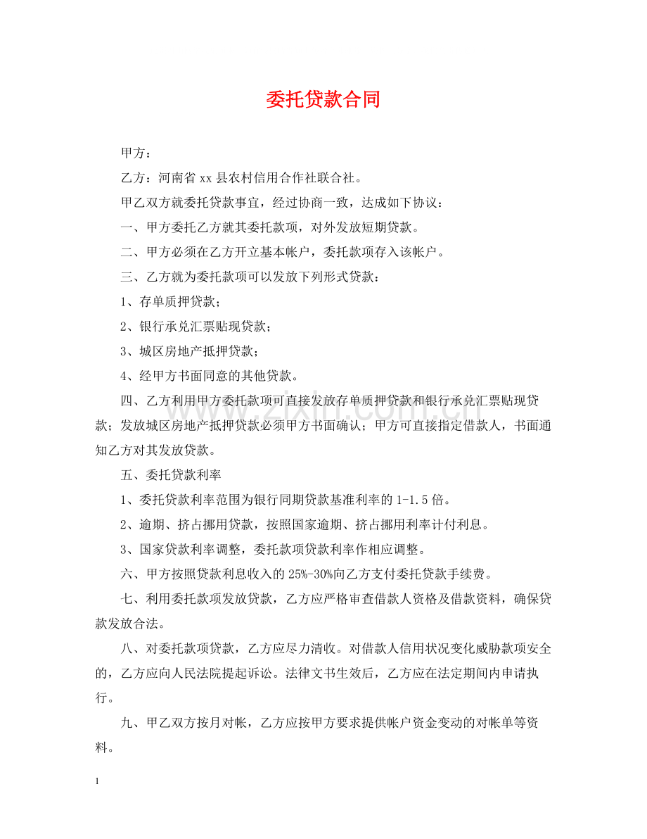 委托贷款合同.docx_第1页