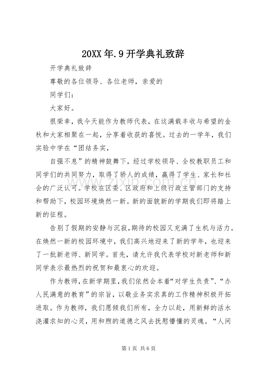 20XX年.9开学典礼演讲致辞(5).docx_第1页