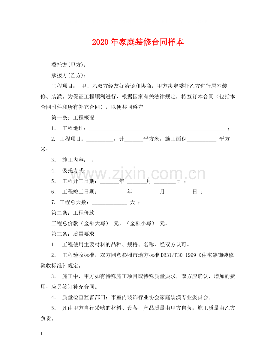 年家庭装修合同样本.docx_第1页