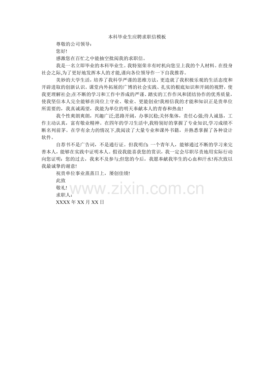 本科毕业生应聘求职信模板.doc_第1页