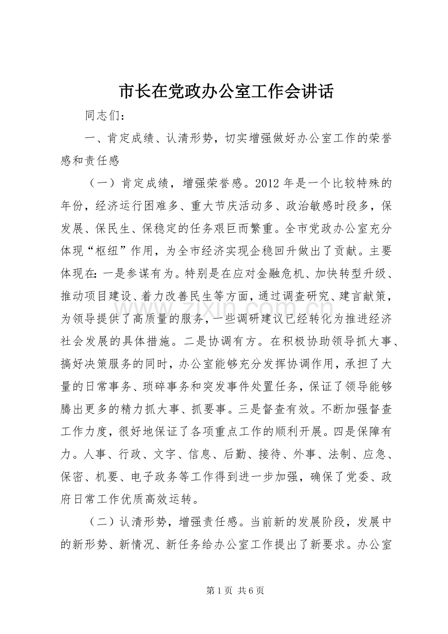 市长在党政办公室工作会讲话.docx_第1页