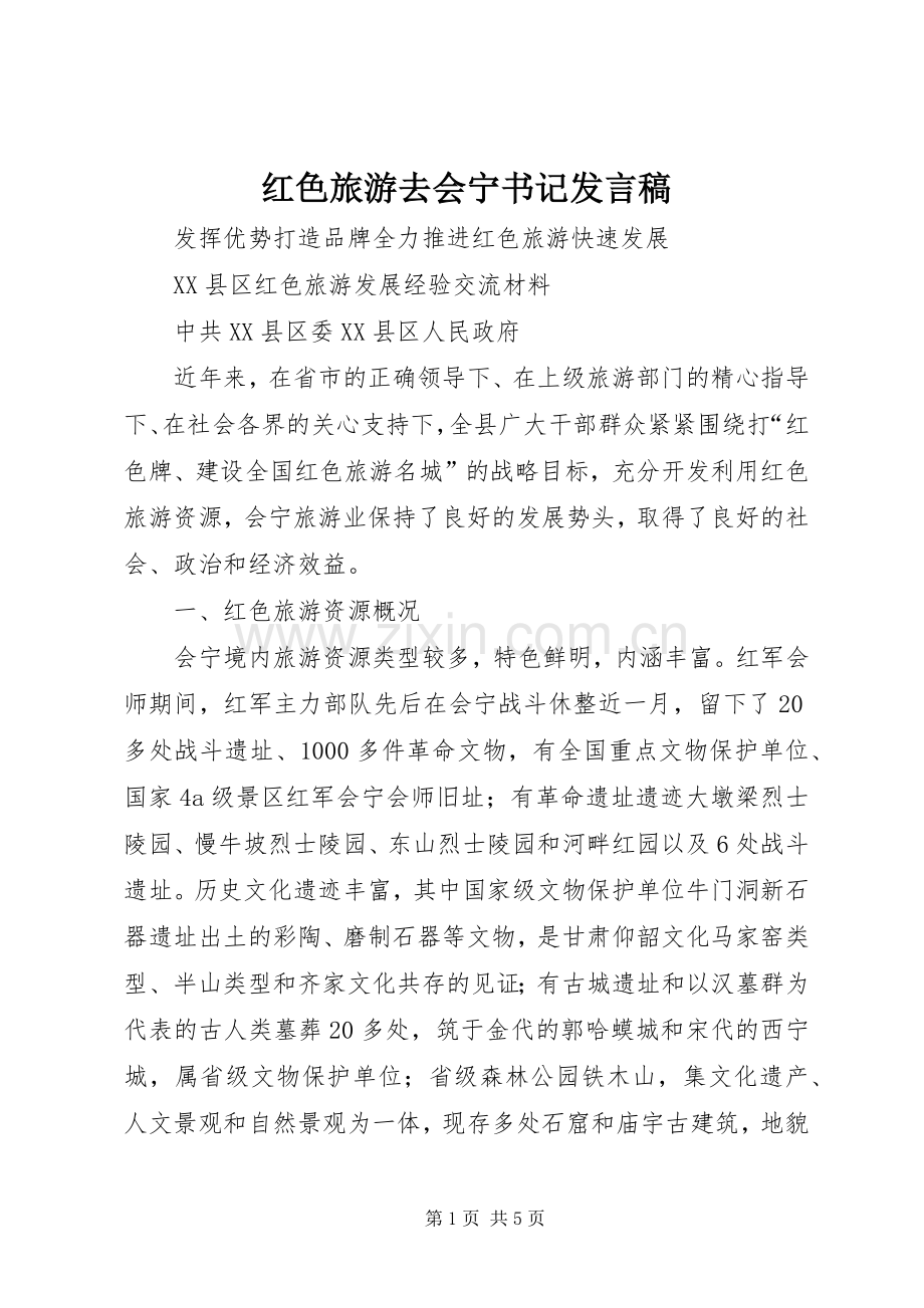 红色旅游去会宁书记发言稿范文.docx_第1页