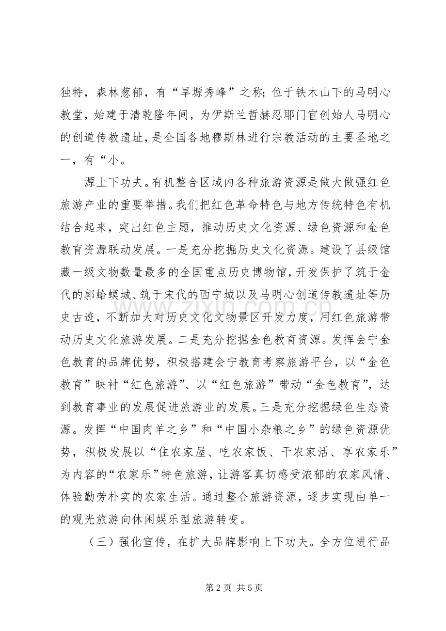 红色旅游去会宁书记发言稿范文.docx_第2页