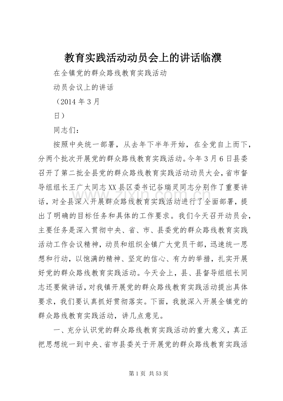 教育实践活动动员会上的讲话临濮.docx_第1页
