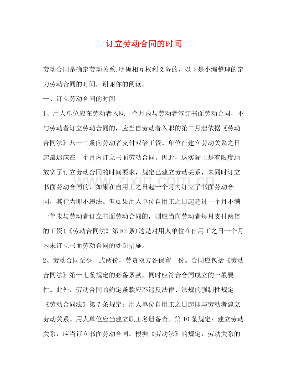 订立劳动合同的时间.docx_第1页
