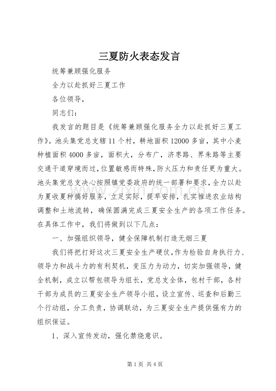 三夏防火表态发言稿 (3).docx_第1页