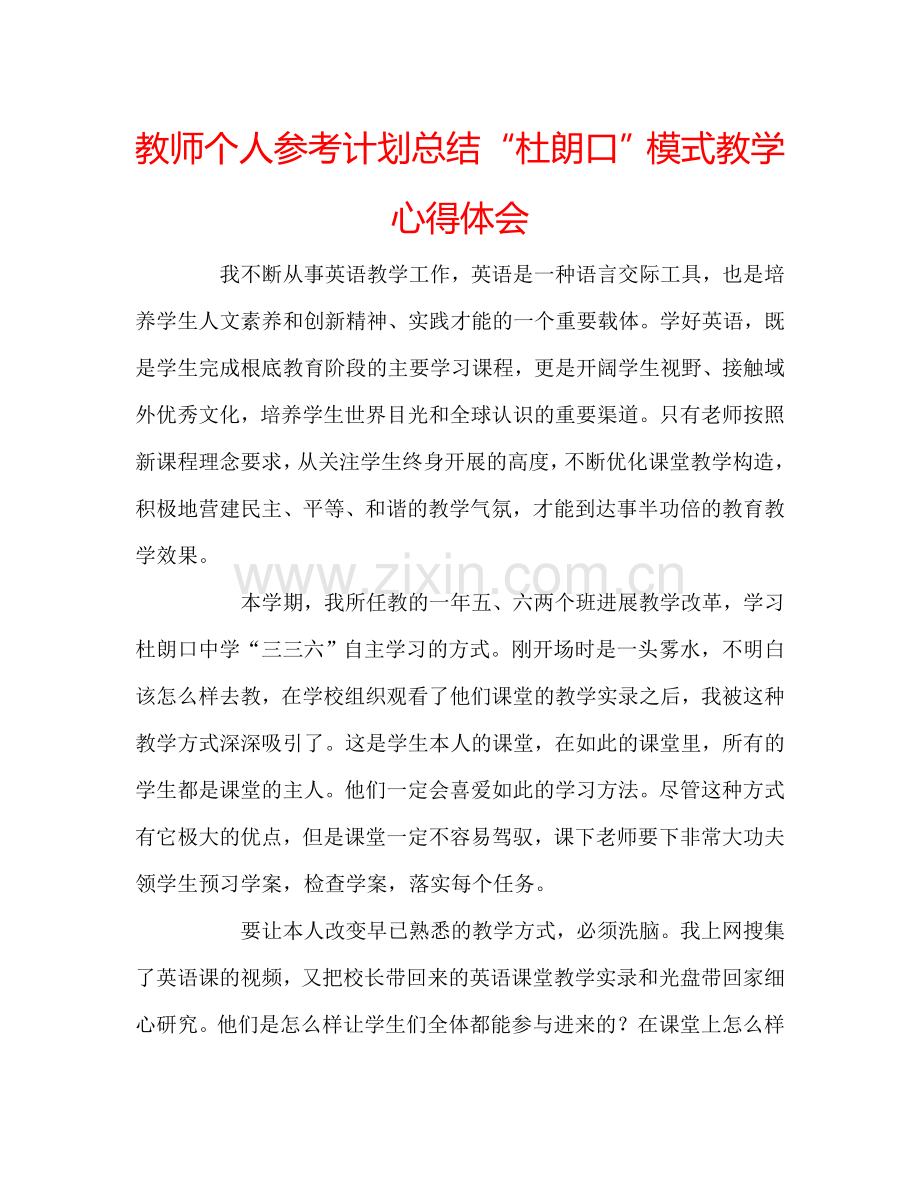 教师个人参考计划总结“杜朗口”模式教学心得体会.doc_第1页
