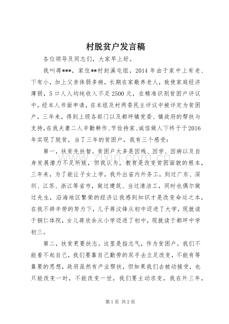 村脱贫户发言稿.docx_第1页