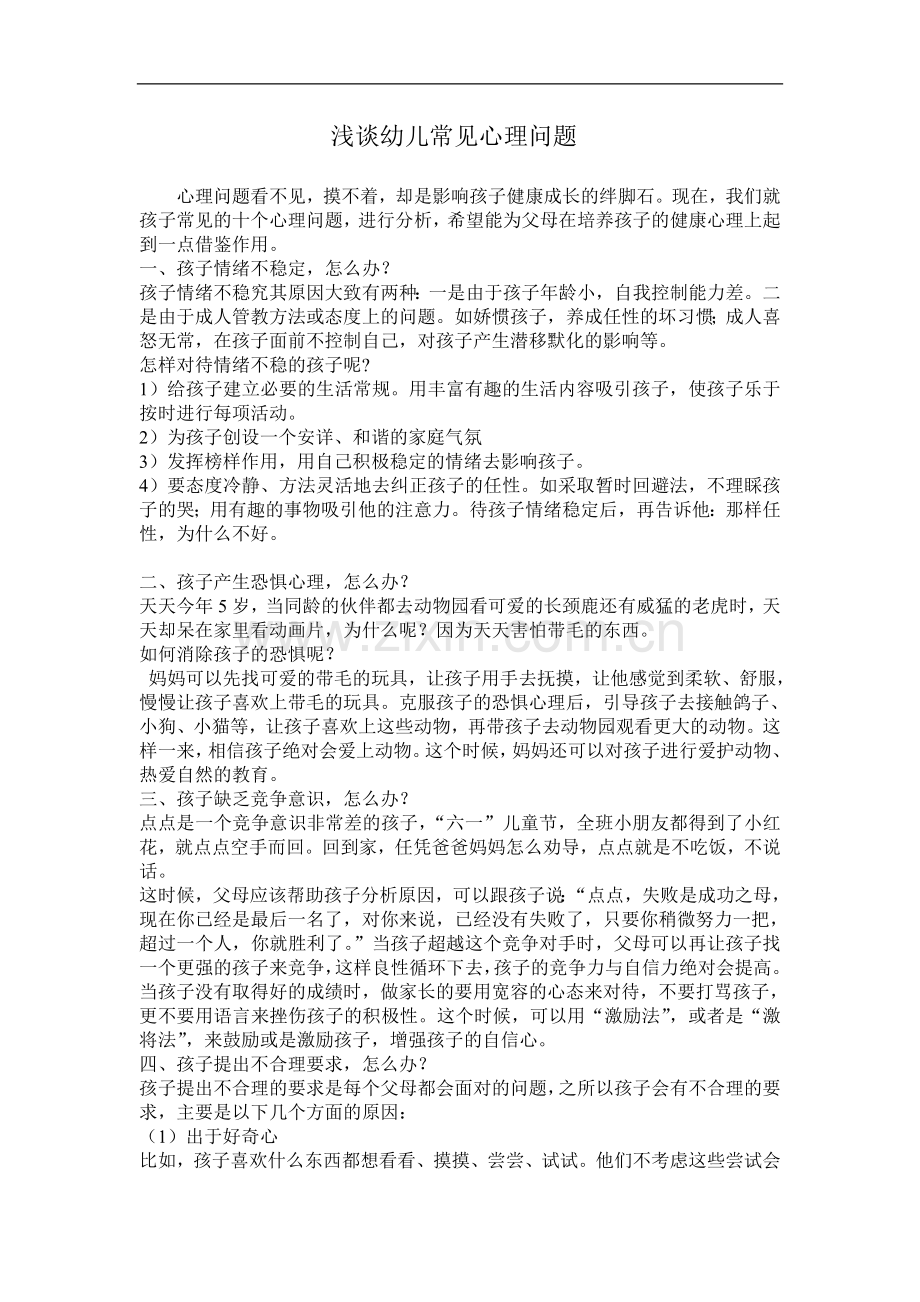 浅谈幼儿常见心理问题.doc_第1页