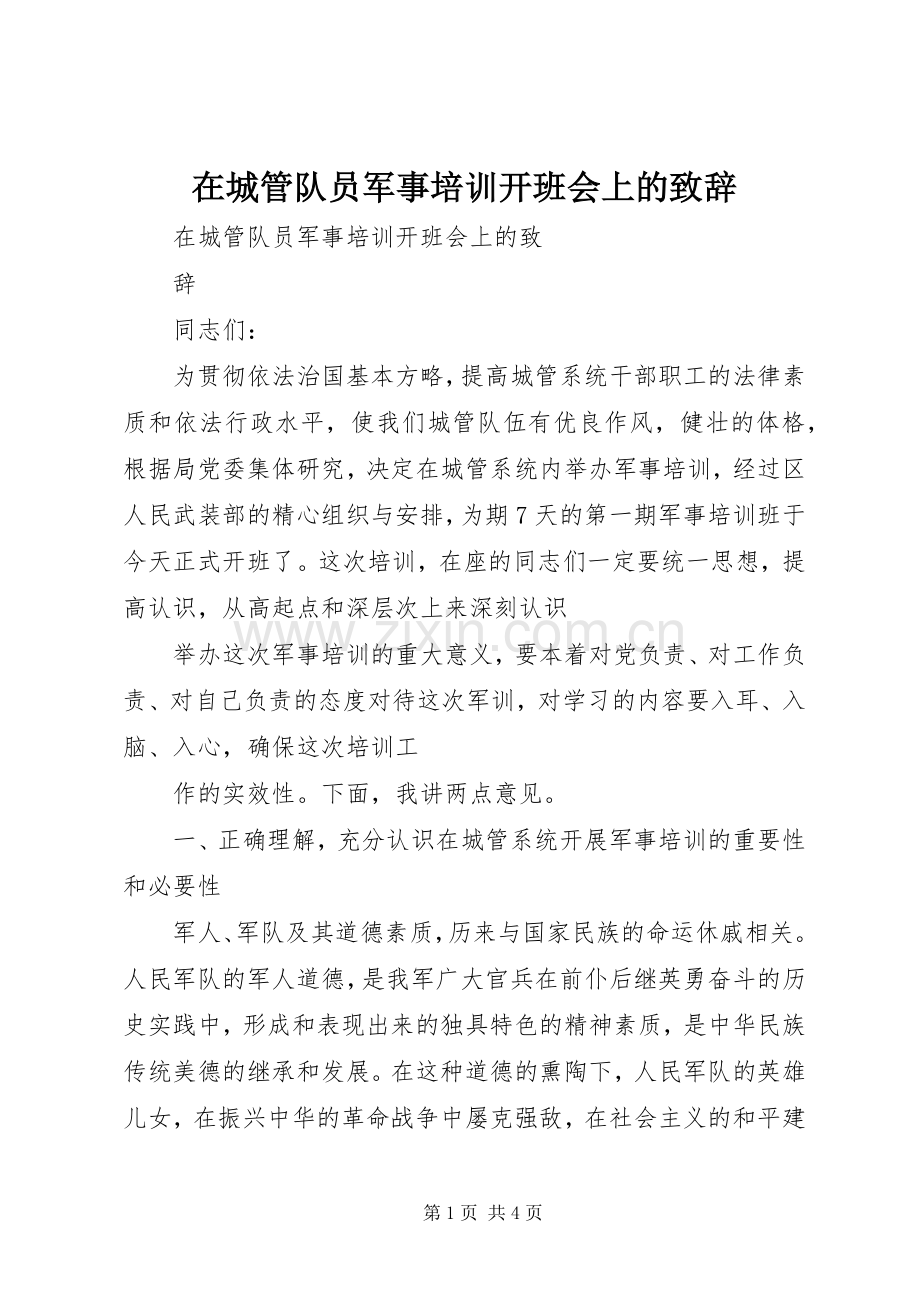 在城管队员军事培训开班会上的致辞演讲(5).docx_第1页