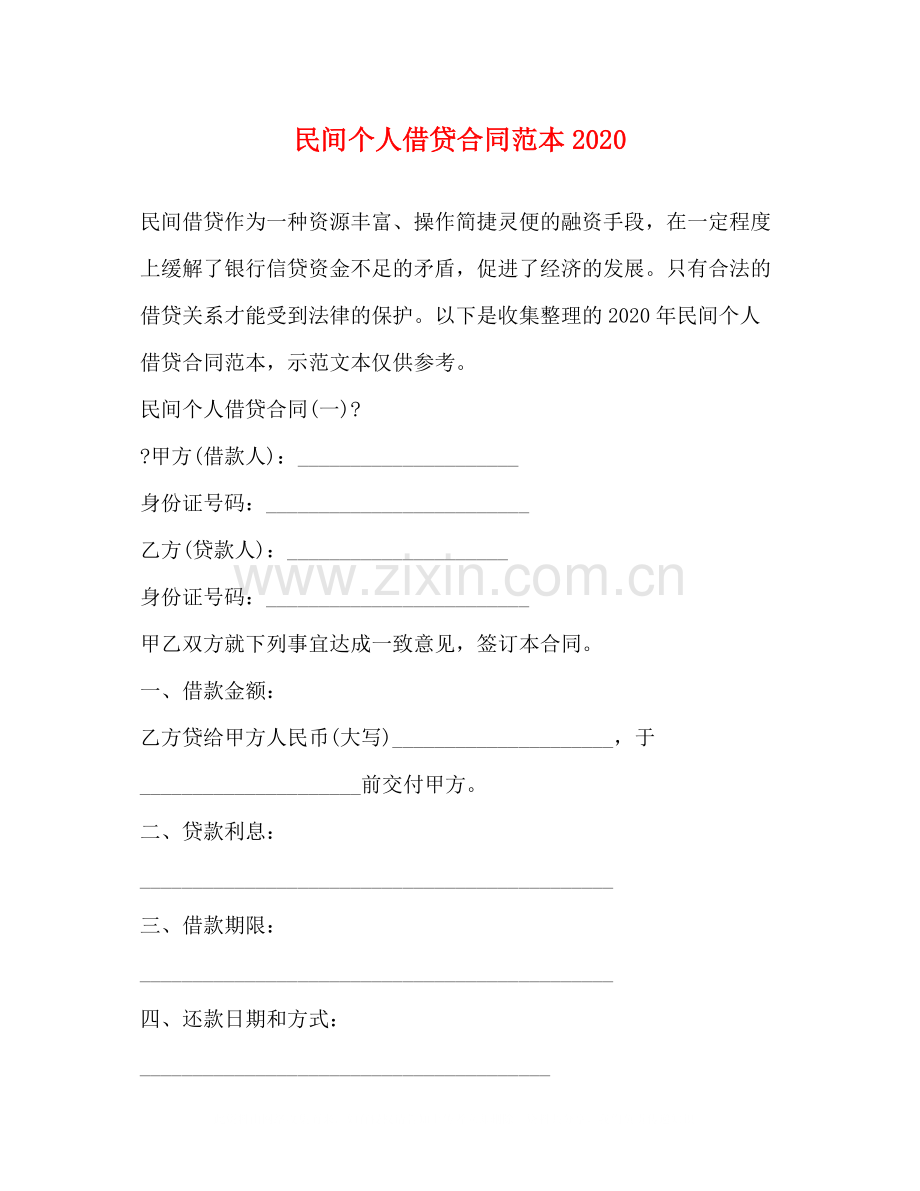 民间个人借贷合同范本4.docx_第1页