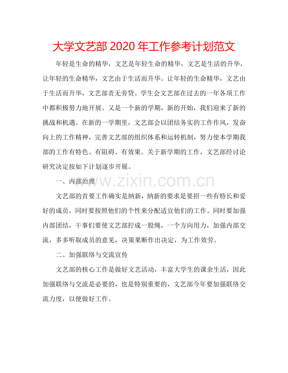 大学文艺部2024年工作参考计划范文.doc_第1页