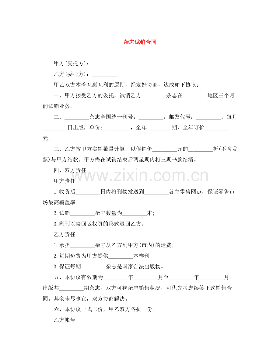 杂志试销合同.docx_第1页