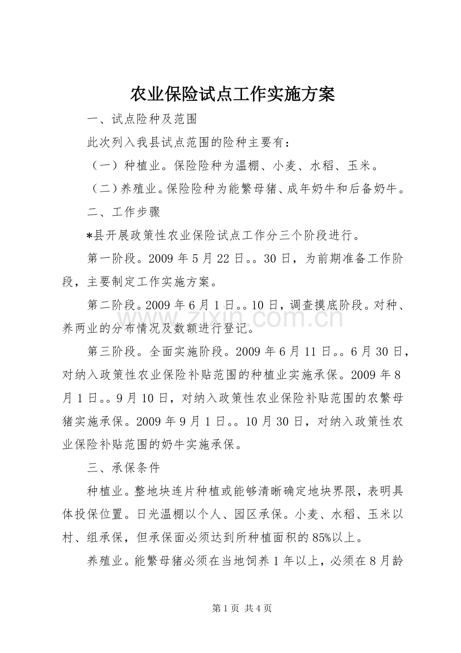 农业保险试点工作方案 .docx_第1页