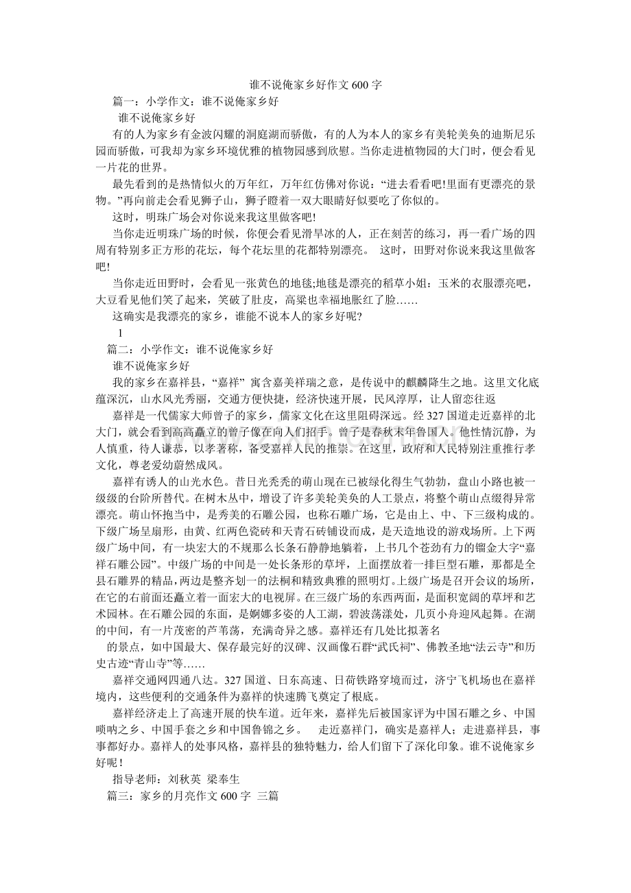 谁不说ۥ俺家乡好作文600字.doc_第1页