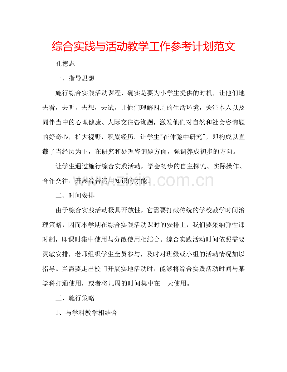 综合实践与活动教学工作参考计划范文.doc_第1页