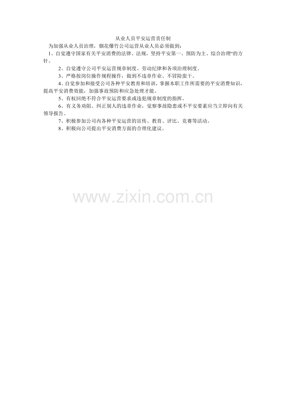 从业人员安全经营责任制.doc_第1页