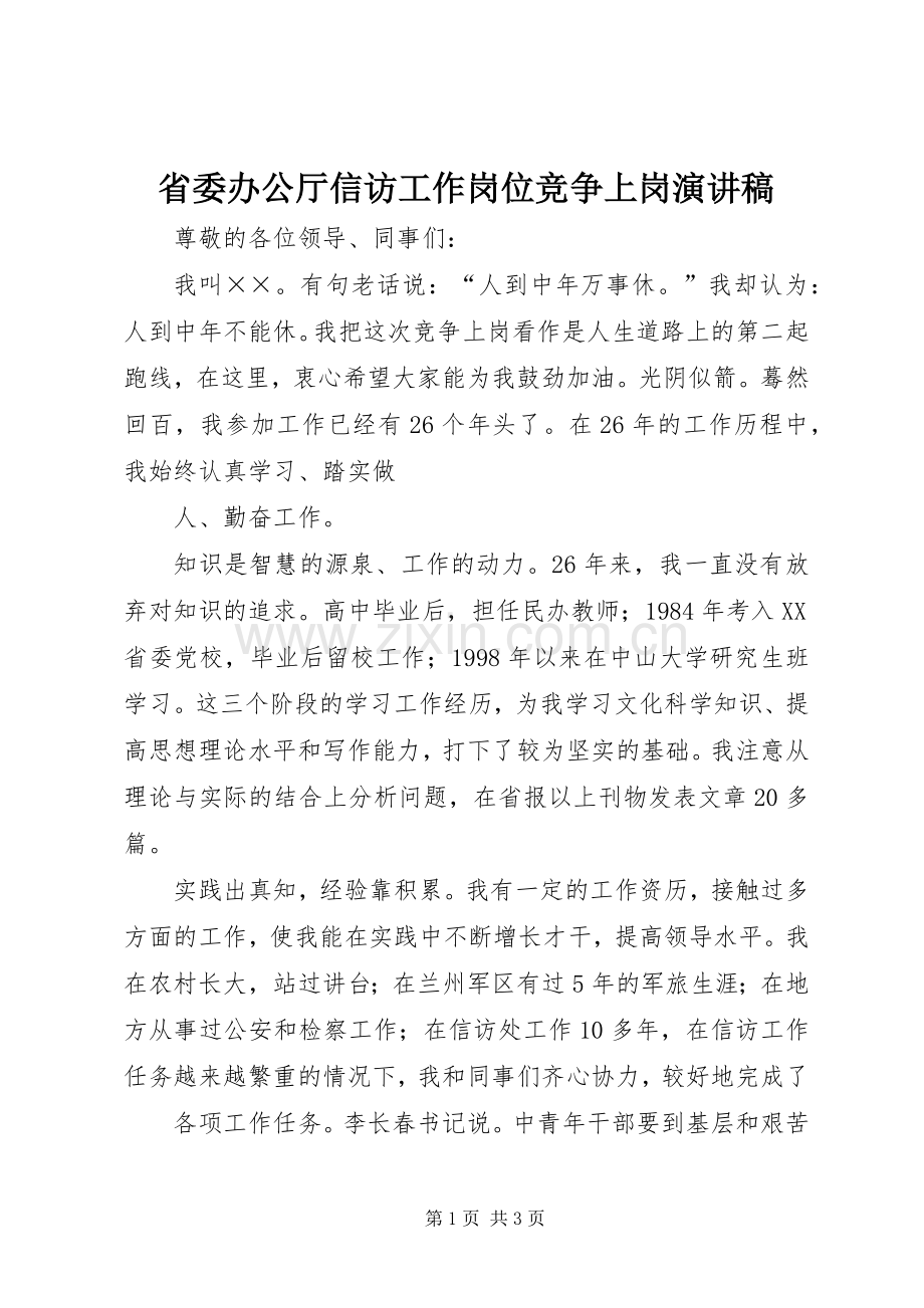省委办公厅信访工作岗位竞争上岗演讲稿范文.docx_第1页