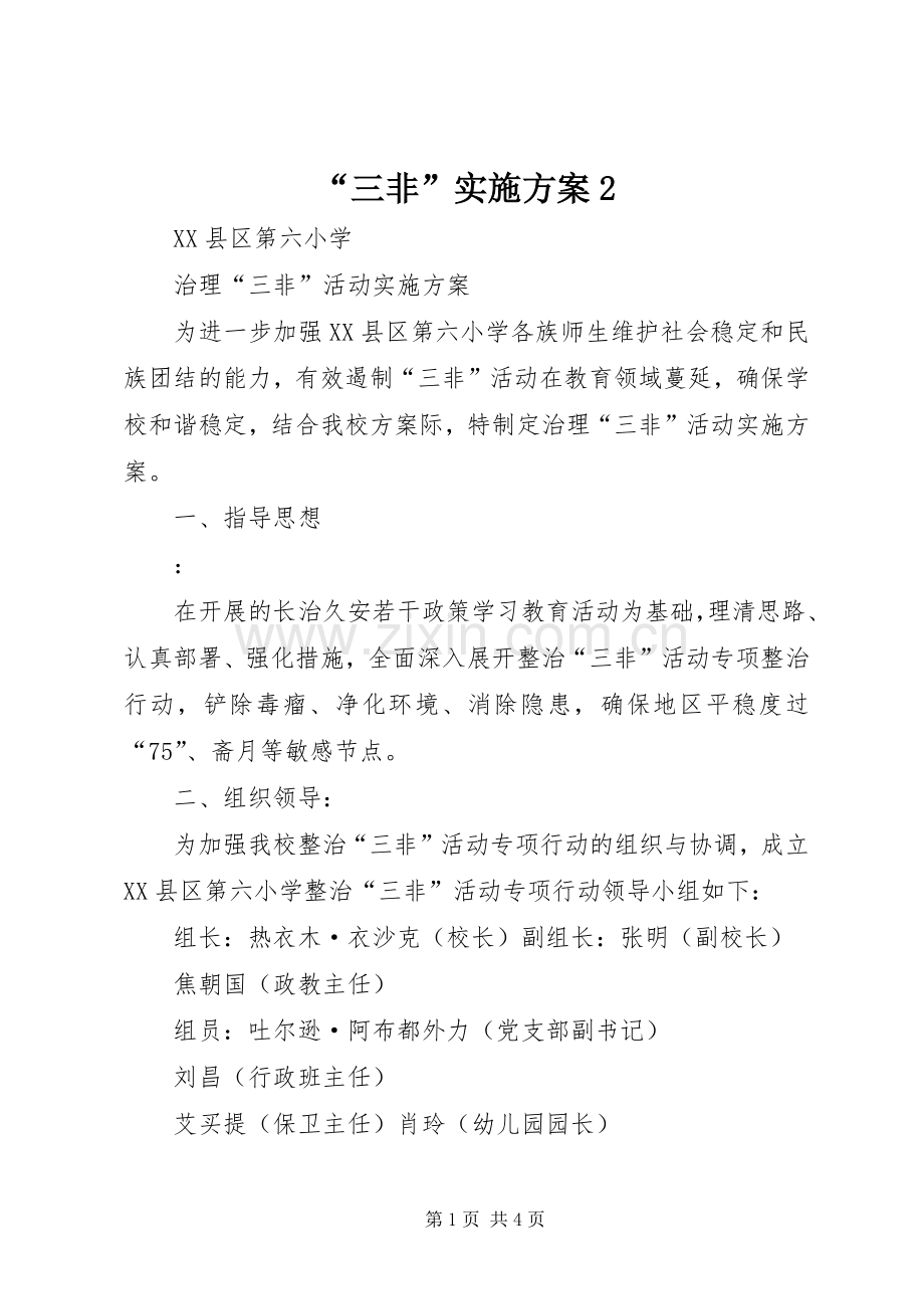 “三非”方案2 (3).docx_第1页