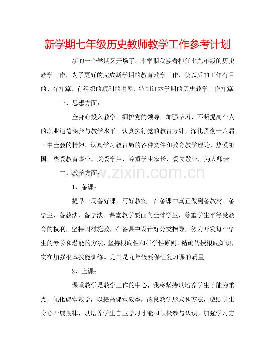新学期七年级历史教师教学工作参考计划.doc_第1页