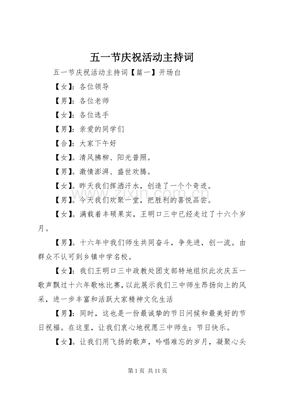 五一节庆祝活动主持稿.docx_第1页