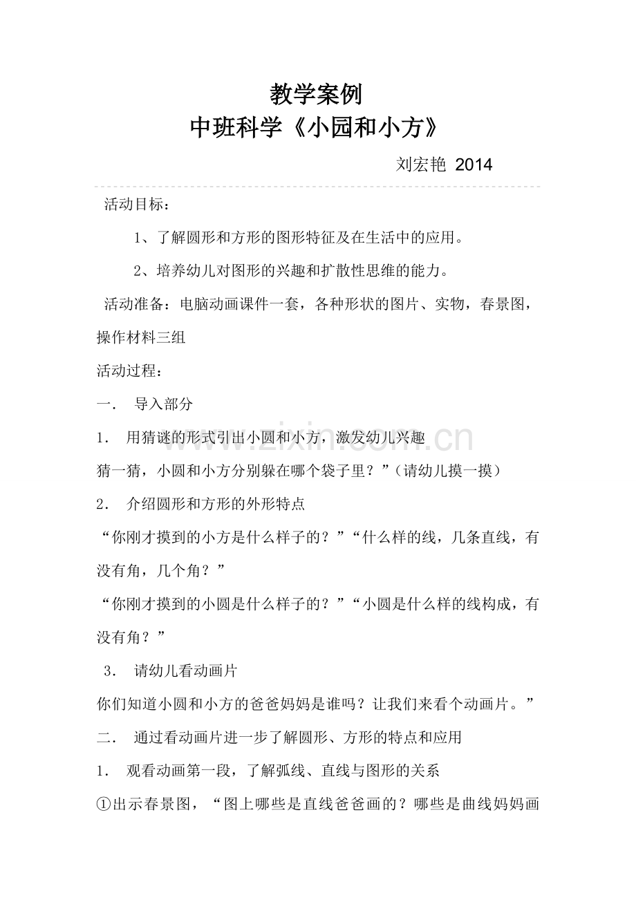 教学案例--科学刘.doc_第1页
