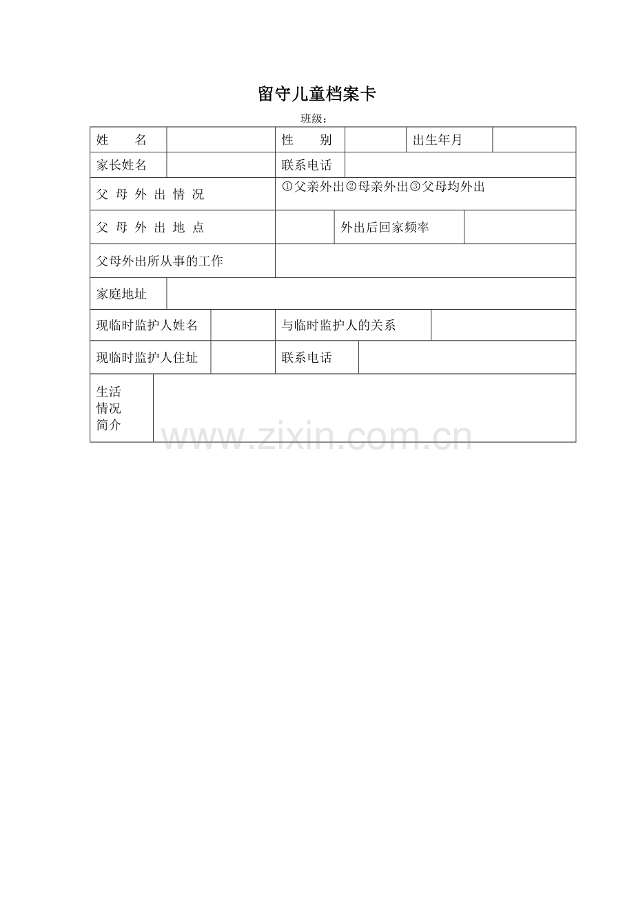 留守儿童档案卡.doc_第1页