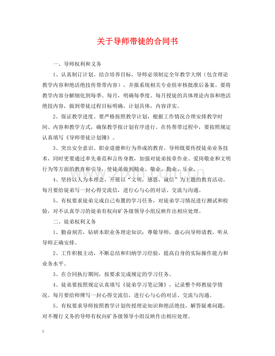 关于导师带徒的合同书.docx_第1页