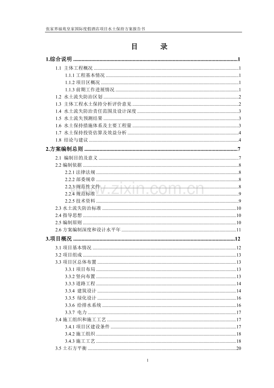 张家界福苑皇家国际度假酒店项目水土保持方案报告书.doc_第1页