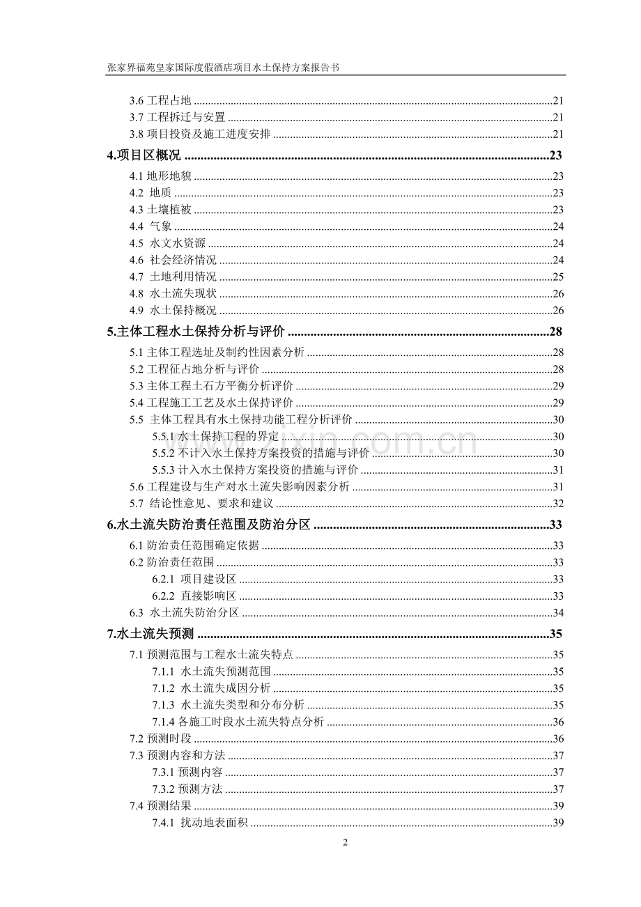 张家界福苑皇家国际度假酒店项目水土保持方案报告书.doc_第2页