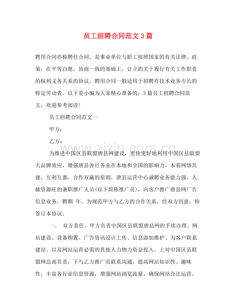 员工招聘合同范文3篇2).docx_第1页