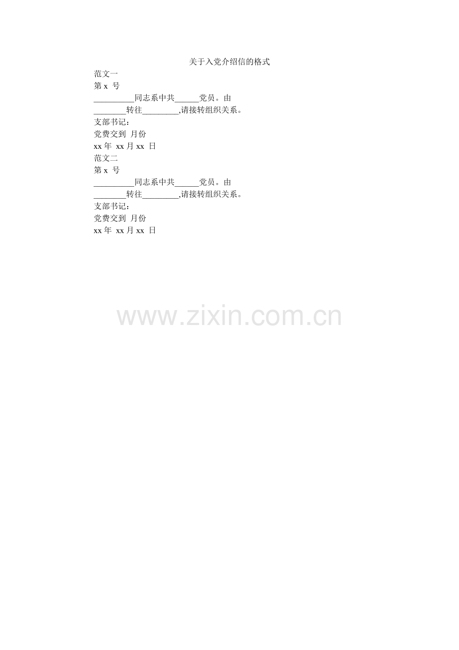 关于入党介绍信的格式.doc_第1页