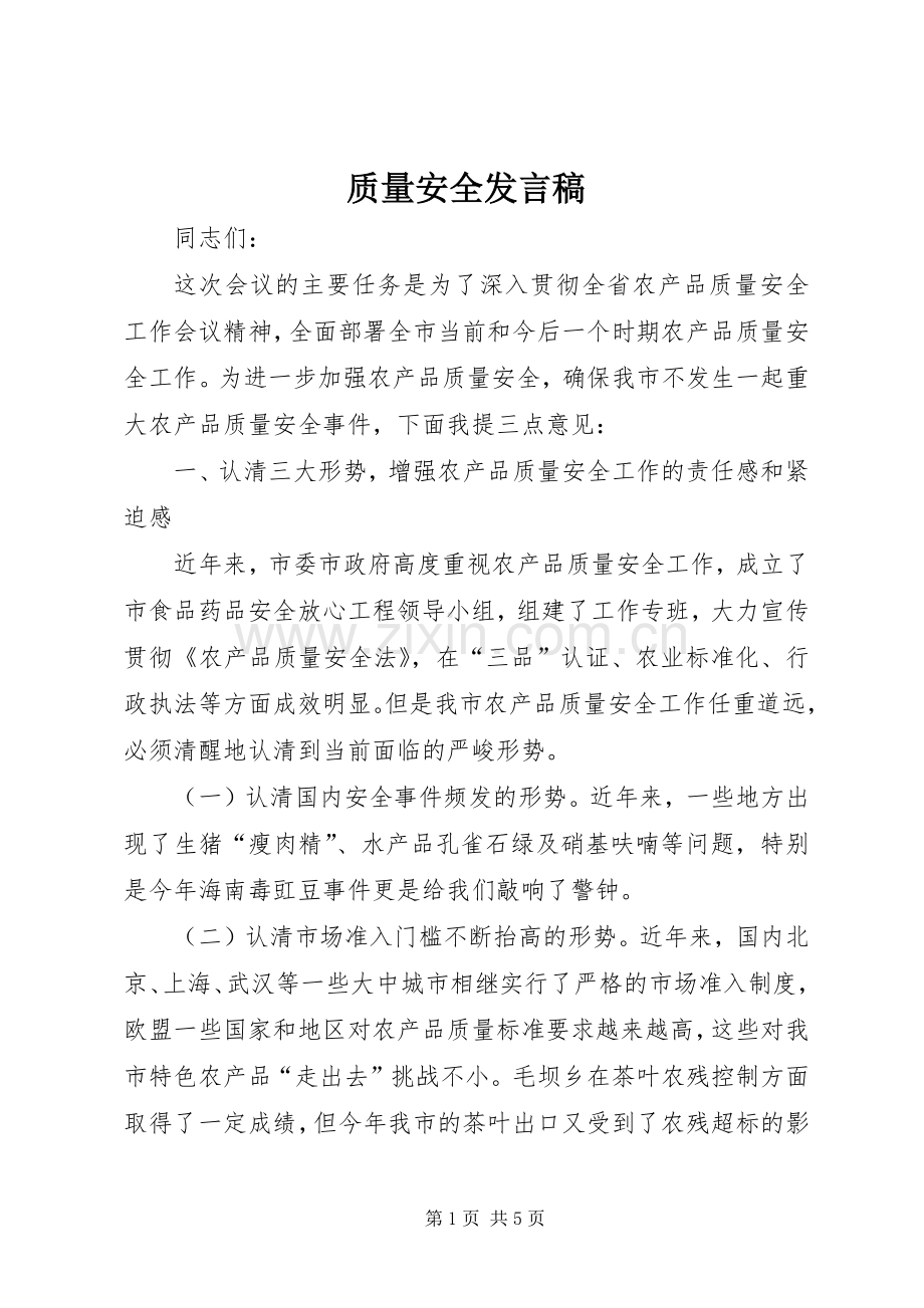 质量安全发言.docx_第1页
