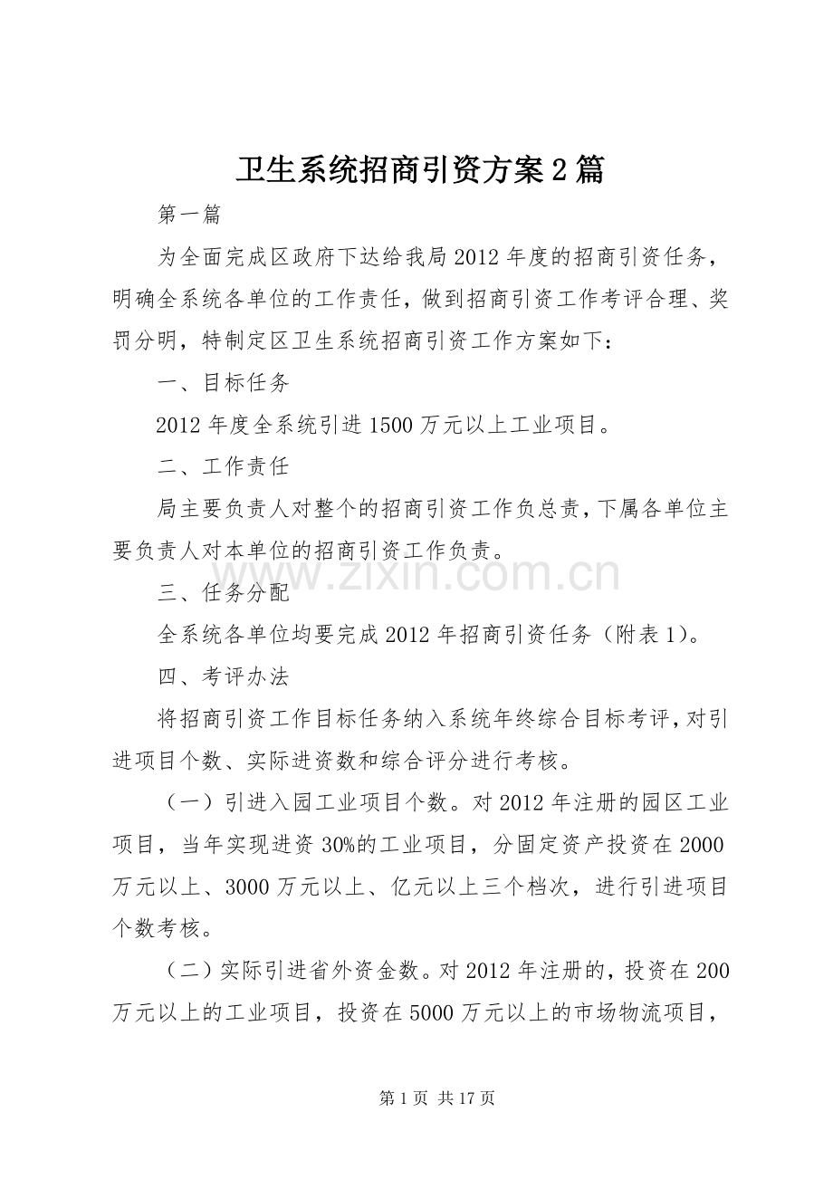 卫生系统招商引资实施方案2篇.docx_第1页