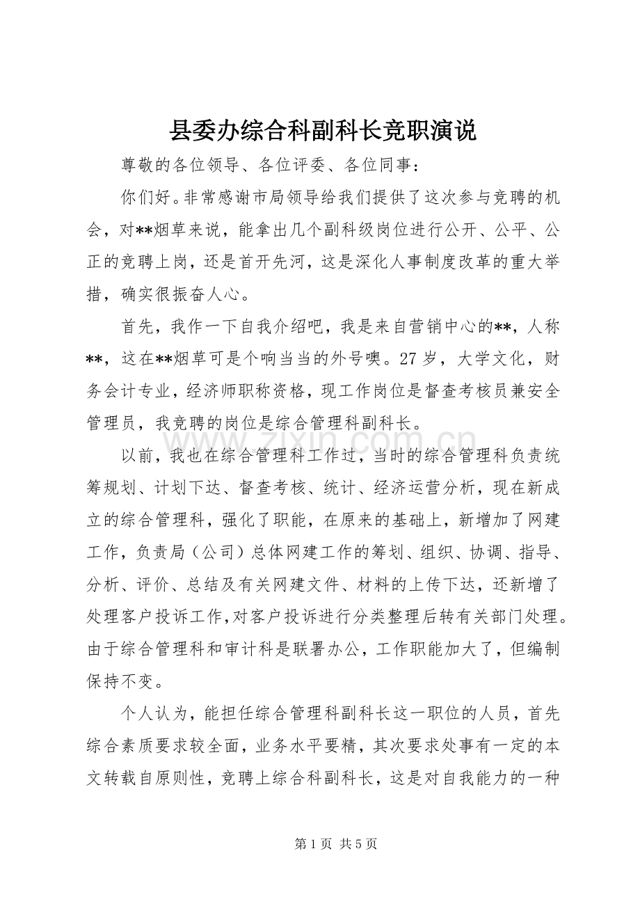 县委办综合科副科长竞职演说稿 (7).docx_第1页