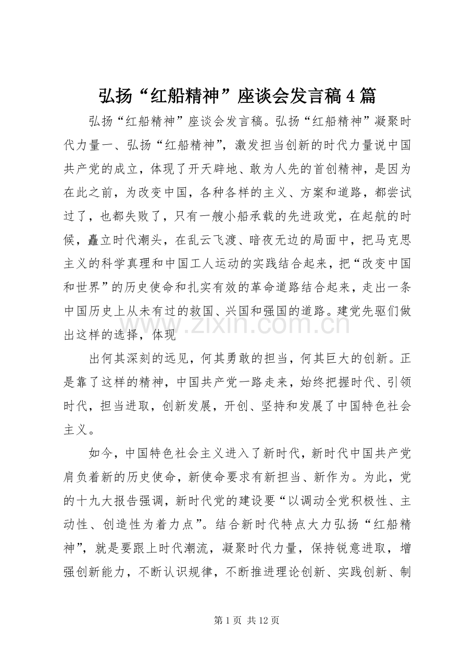 弘扬“红船精神”座谈会发言稿范文4篇.docx_第1页