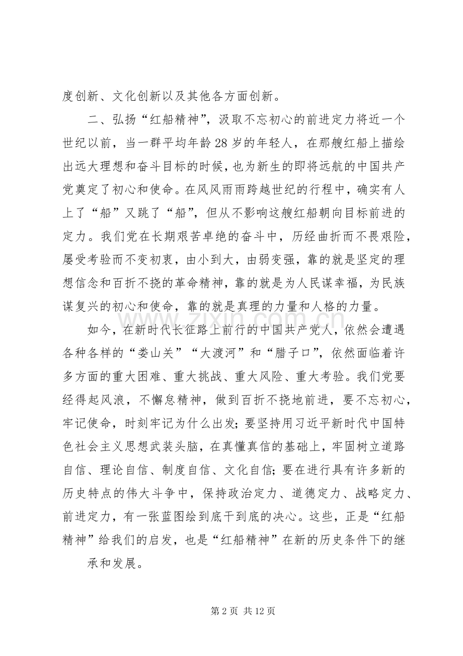 弘扬“红船精神”座谈会发言稿范文4篇.docx_第2页