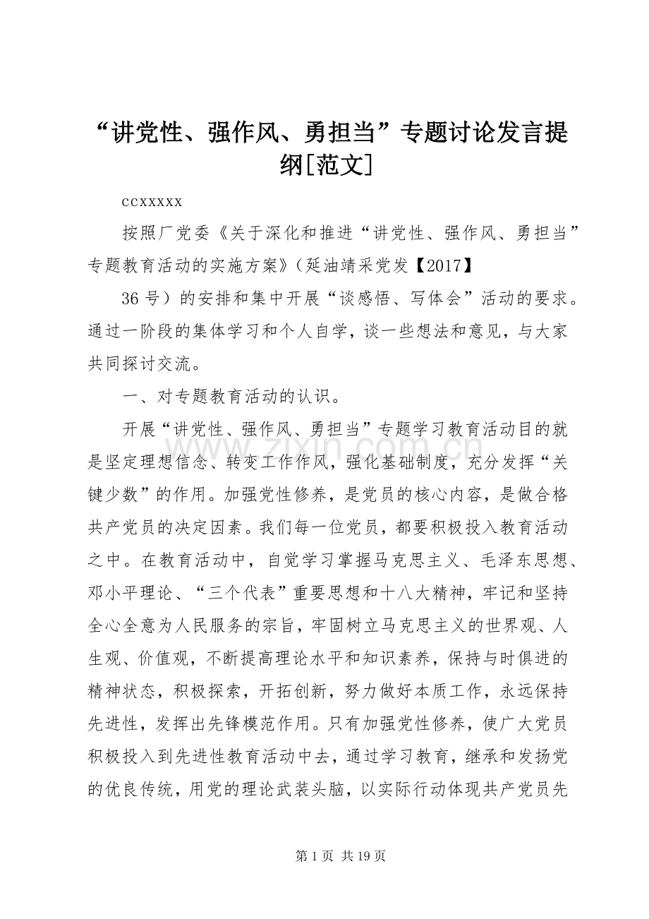 “讲党性、强作风、勇担当”专题讨论发言提纲材料[范文].docx_第1页