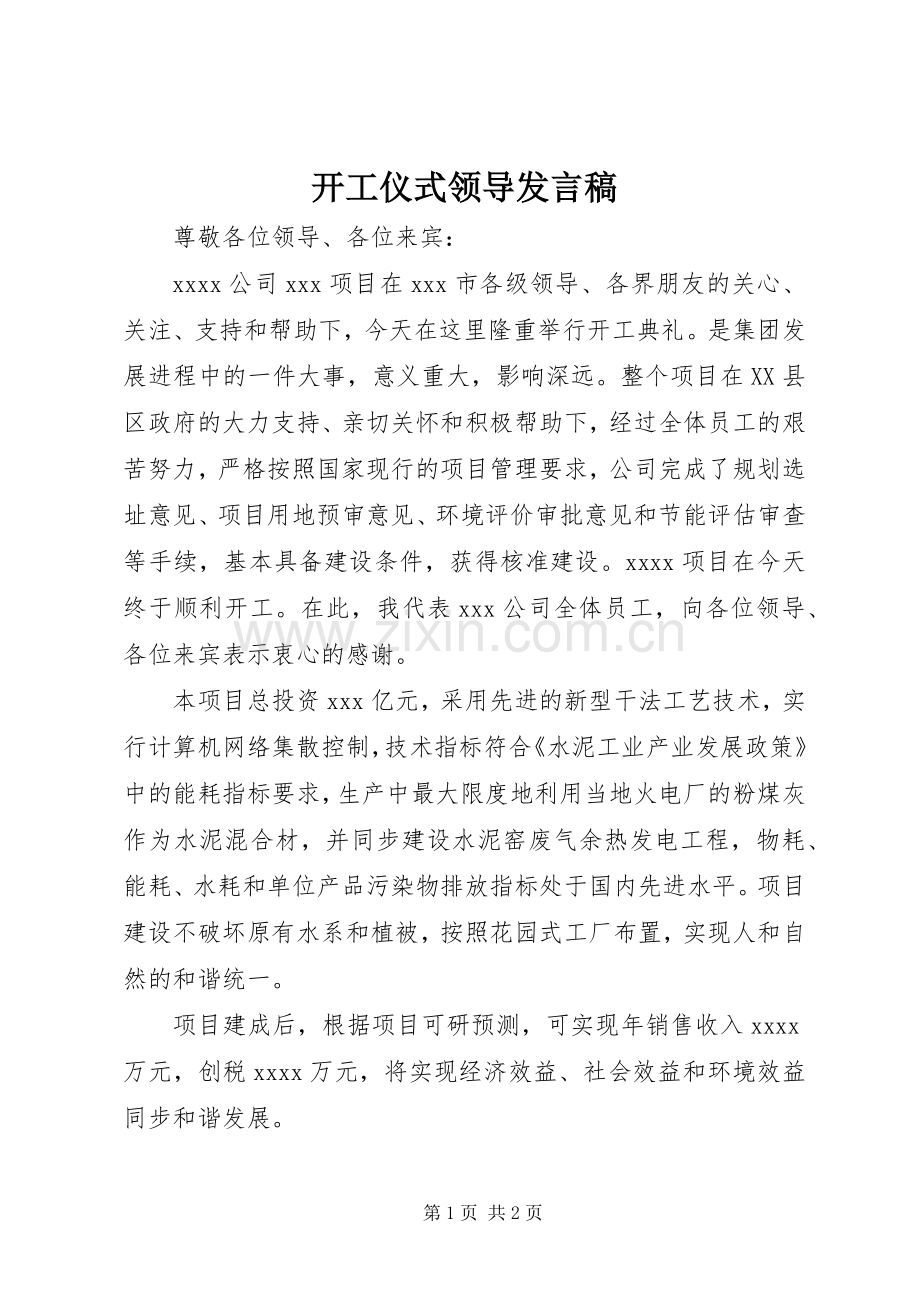开工仪式领导发言.docx_第1页