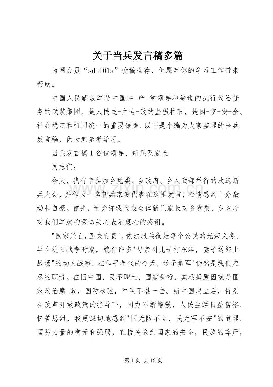 关于当兵发言多篇.docx_第1页