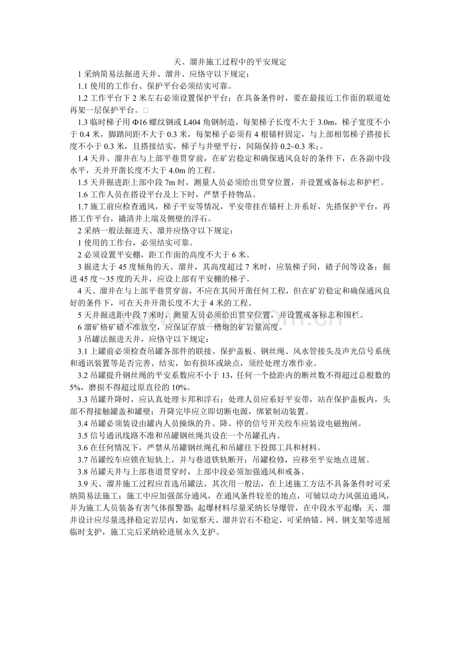 天、溜ۥ井施工过程中的安全规定.doc_第1页