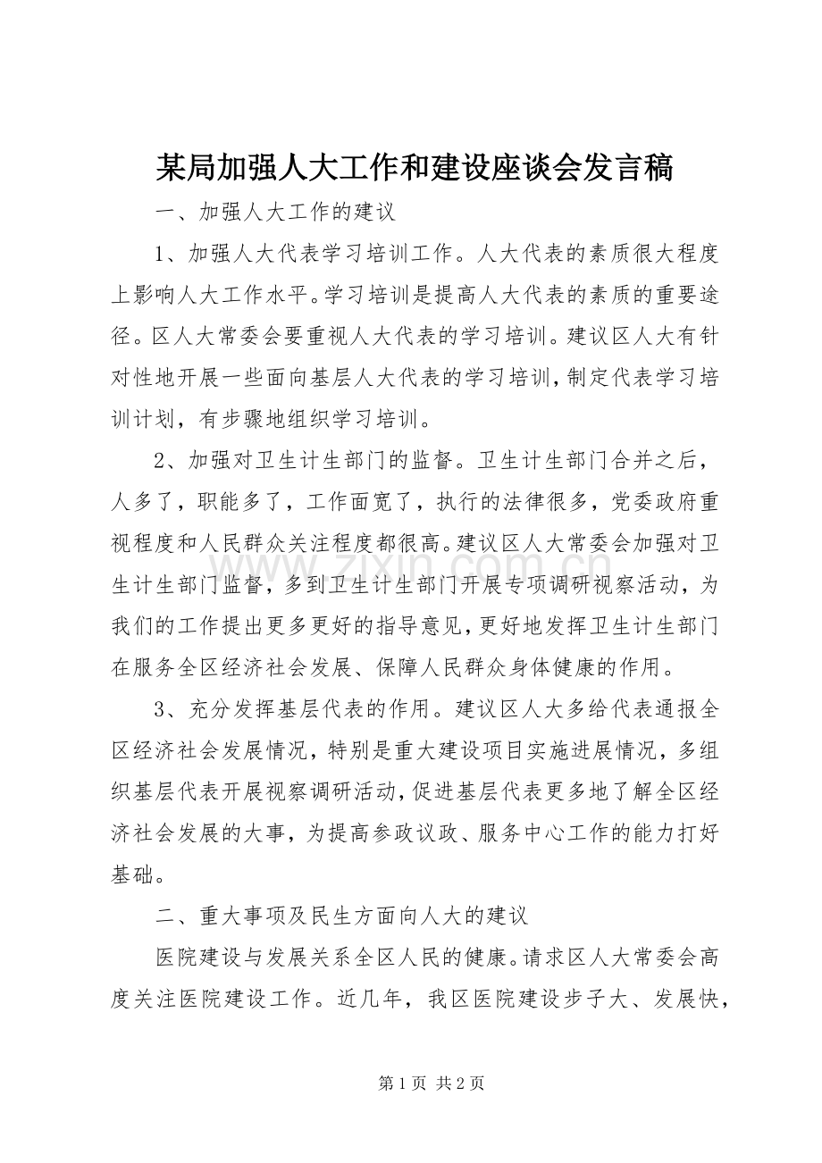 某局加强人大工作和建设座谈会发言.docx_第1页