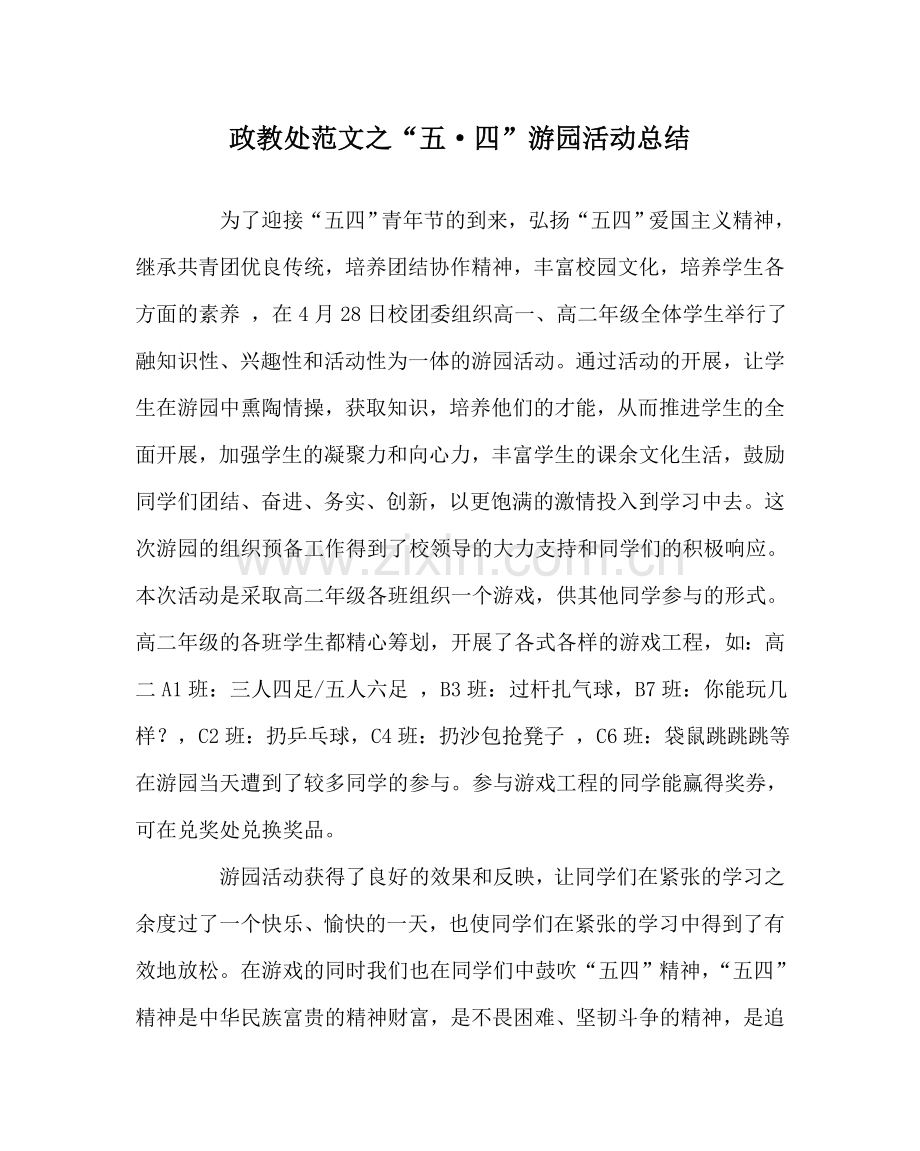 政教处范文“五·四”游园活动总结.doc_第1页
