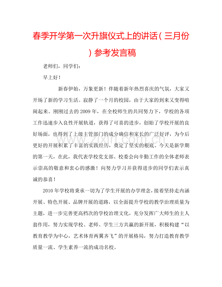 春季开学第一次升旗仪式上的讲话(三月份)参考发言稿.doc_第1页