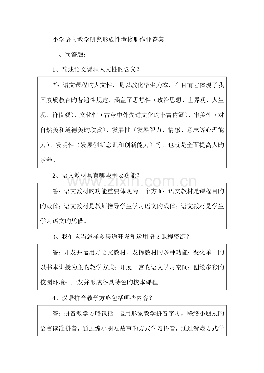 2023年小学语文教学研究形成性考核册作业答案文档.doc_第1页
