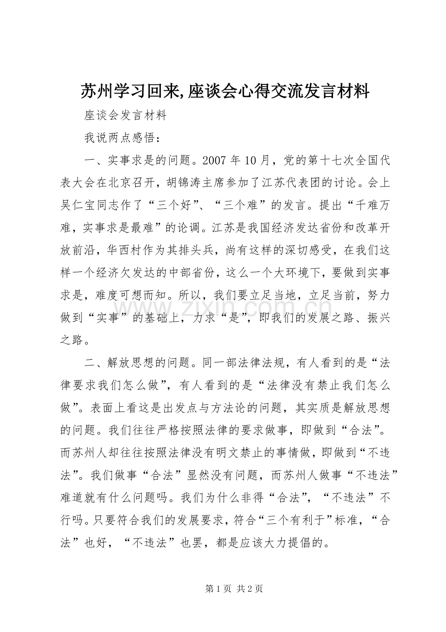 苏州学习回来,座谈会心得交流发言材料提纲_1.docx_第1页