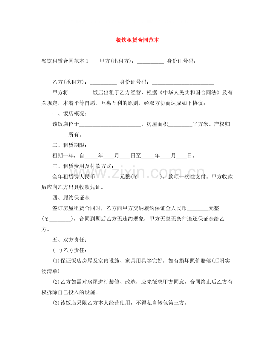 餐饮租赁合同范本.docx_第1页