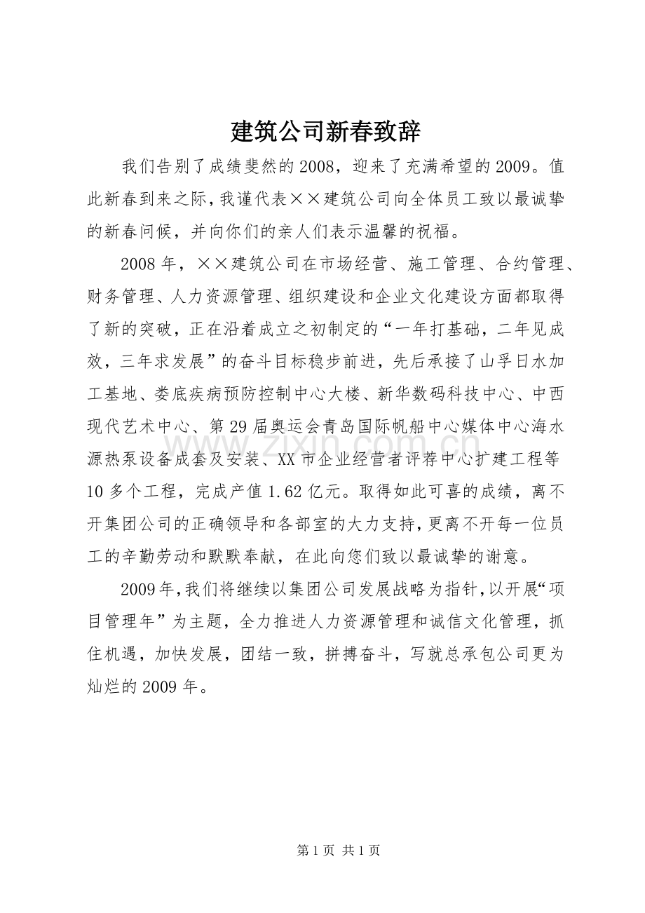 建筑公司新春演讲致辞.docx_第1页