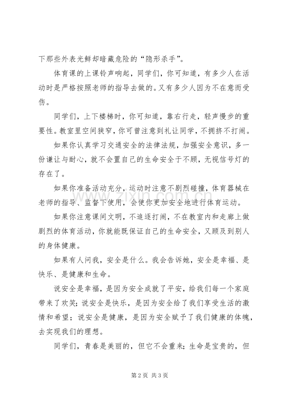 演讲稿：把安全放于心中.docx_第2页